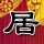 铁线虫